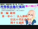 聴いて覚えて！　所得税法施行規則　第一編　総則　第一章の二　法人課税信託の受託者等に関する通則　を『VOICEROID2 桜乃そら』さんが　音読します（施行日　  令和六年一月一日　バージョン）
