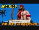 龍が如く８　六章　慟哭　ドンドコ島生活３日目　メインストーリー攻略　＃１７３
