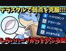 【ポケモンSV】 テラスタルで弱点を克服した『しろいハーブからをやぶる型カメックス』が地味に強い件 【ゆっくり実況】