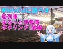 船列車　まるっと伊勢湾　ポタリング【後編】【whitecul＆フリモメン＆小春六花】