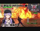 【地球防衛軍6】いきなりINFERNO縛り レンジャー編#106【M106：陽動作戦】