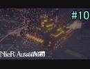 【実況】NieR:Automata　part10