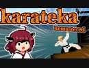 カラテカきりたん東北神拳【Karateka Remastered】