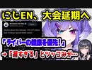 にじさんじEN、大会を急遽延期へ　セレン龍月に関する批判が影響か　【NIJISANJI EN/Selen Tatsuki/マリオカート/ANYCOLOR】