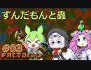ずんだもんと蟲 #03 【Factorio】