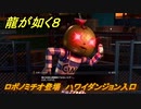 龍が如く８　ロボノミチオ登場　ハワイダンジョン入口　＃１７５