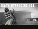 ママーを担ぎジップラインで雪山に向かう配達ゲーム【DEATH STRANDING】実況プレイ #28