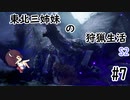 【MHRise：SB】東北三姉妹の狩猟生活S2 #7【VOICELOID実況】