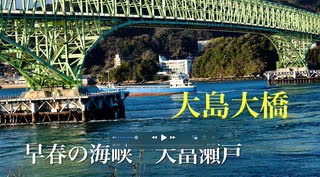 カメラ担いで♪♪ 1分弱で巡る　防長路4 「早春の海峡　周防大島うずしお公園」