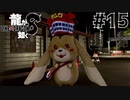 世界一運が悪くて、世界一ハッピーなヤツらの物語 Part15【龍が如く8】