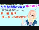 聴いて覚えて！　所得税法施行規則　第一編　総則　第二章　非課税所得　を『VOICEROID2 桜乃そら』さんが　音読します（施行日　  令和六年一月一日　バージョン）