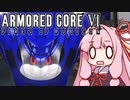 【ARMORED CORE VI】茜は闘争を求める【３周目の３】
