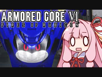【ARMORED CORE VI】茜は闘争を求める【３周目の３】