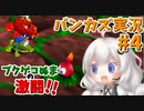 バンジョーとカズーイとあかりの大冒険 Part4【A.I.VOICE実況】