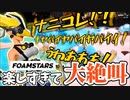 【今なら無料】話題の泡ゲー『FOAMSTARS』が面白すぎて喉枯れた