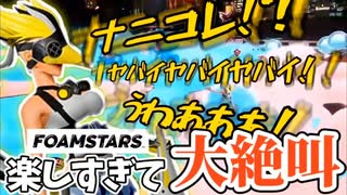 【今なら無料】話題の泡ゲー『FOAMSTARS』が面白すぎて喉枯れた