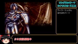 ラングリッサーⅤ　ハード　主人公禁止？でプレイ【ゆっくり実況】part50（ゆっくり音声不備版…