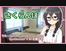 千冬ちゃんがさくらんぼを部屋で歌うだけの動画【Synthesizer V】