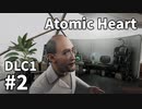 【ゆっくり実況】科学がすごいソ連のその後を。DLC-1 #2【Atomic Heart | Annihilation Instinct】