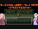 【ドラゴンクエストⅥ】ゆかあかが通ってこなかった神ゲーを初見プレイ　第39回　～ドラクエⅥ編～【Voiceroid実況】