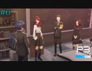 【P3R】# 6 エンジョイ学校生活。　ペルソナ3リロード 実況 ※ネタバレあり