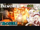 【Palworld】堅実にパルテイマーを目指すよ #3【A.I.VOICE2実況】