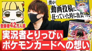 「仕事と関係のない趣味が欲しくてポケカを始めた。結果、仕事になったけど…」実況者とりっぴぃの悩みを紐解く（1/3）#ばびれふポケサー