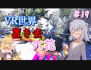 【ARK:Genesis1】VR世界に置き去六花　Part19【CeVIO実況】