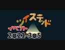 ツイステッド初見実況　160