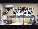 ソフトウェアトーク劇場　アリミリと愉快な仲間たち