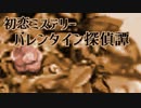 ツバキのような【初恋ミステリー バレンタイン探偵譚】フリーゲーム実況