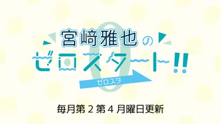 【会員限定】宮﨑雅也のゼロスタート！第33回おまけ