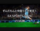 【FC24】ずんだもんと中国うさぎ実況　EA SPORTS FC24　プロAI戦【Xbox】