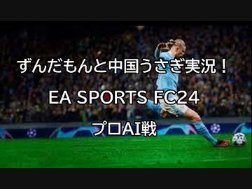 【FC24】ずんだもんと中国うさぎ実況　EA SPORTS FC24　プロAI戦【Xbox】