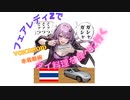 【ボイロ車載】フェアレディZでタイ料理を食べに行ったよ