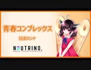 【NEUTRINOカバー】青春コンプレックス / 東北きりたん