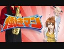サックスで「シャングリラ」(働きマン)を吹いてみた
