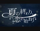 夏の終わり、恋の始まり　歌ってみた【はるとまと】