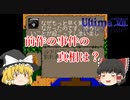 【ゆっくり実況】覚えていますか？　前作スカラブレイで起こった事件の真相や如何に？【ウルティマⅦ　ザ・ブラックゲート】