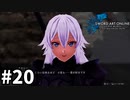 【実況】SAO ラスト リコレクションのストーリー進めるよ #20【ネタバレ注意】