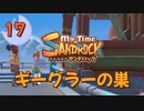 ♯17【サンドロック】きみのまち サンドロック 【ゆっくり実況】