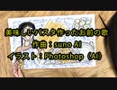 【sunoAI】美味しいパスタ作ったお前の歌を作ってもらった