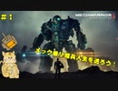 メックに乗って戦場を駆け抜けろ！ついでにお父ちゃんの敵討ち【MechWarrior5】＃１