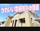 かわいい一人暮らし １LDK賃貸アパート セルカリーオ岡山市中区沢田
