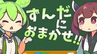 ずんだにおまかせ【VOICEROID劇場】【VOICEVOX劇場】