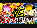 【段位戦】初代優勝者 VS 新時代の光明【第三回初段戦】2024/02/12 -64スマブラCPUトナメ実況-