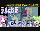 ラルは挨拶！　青い巨星に学ぶ人間関係術！『ランバ・ラル特攻』（セリフと演出から読み解く機動戦士ガンダム解説・第19話）