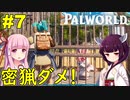 【Palworld】密猟団のアジト強襲！【ボイスロイド実況】#7