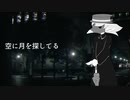 【虚音イフ】月を探して【UTAUカバー】