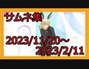 サムネを振り返る動画：2023年11月20日から2024年2月11日